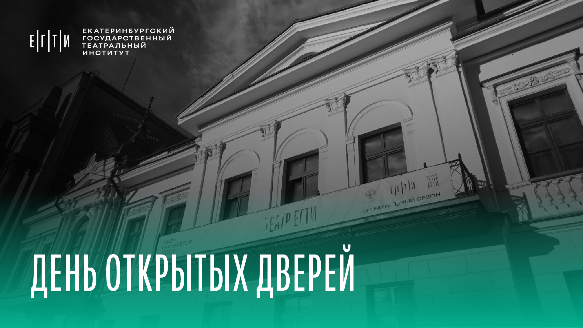 День открытых дверей в ЕГТИ (ОНЛАЙН)! 25 апреля в 11:00